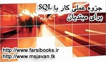 جزوه عملی کار با SQL برای مبتدیان